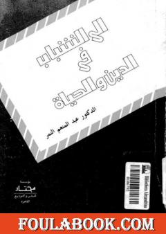 إلى الشباب في الدين والحياة