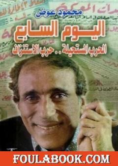 اليوم السابع: الحرب المستحيلة - حرب الاستنزاف