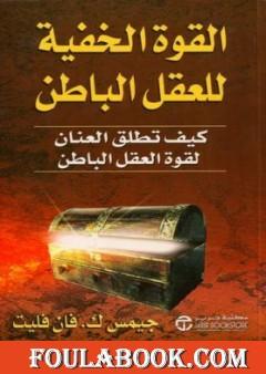 القوة الخفية للعقل الباطن