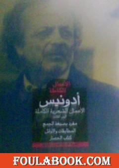 الأعمال الشعرية الكاملة