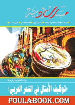 مجلة مسارب أدبية - العدد 6