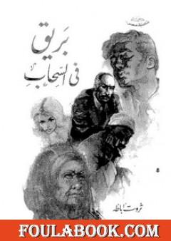 بريق فى السحاب