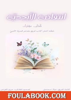 انتفاضة الأبجدية