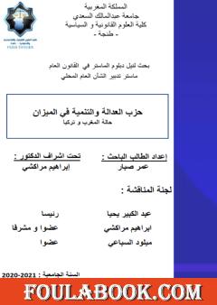 حزب العدالة والتنمية في الميزان - حالة المغرب وتركيا