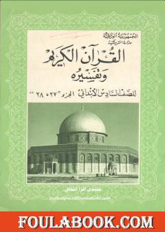 القرآن الكريم وتفسيره للصف السادس الإبتدائي - الجزء 27 و ج28