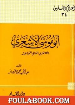 أبو موسى الأشعري الصحابي العالم المجاهد تمحيص حقائق ورد افتراءات