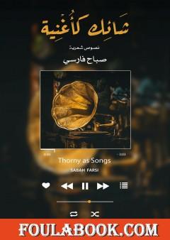 شَائِك كأغنية