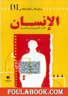 الإنسان - الجزء الأول
