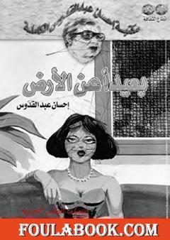 بعيداً عن الأرض