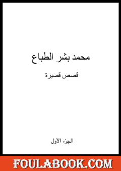 نقد فكري - قصص قصيرة