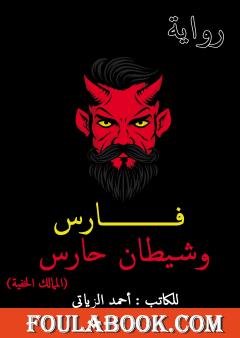 فارس وشيطان حارس - الممالك الخفية