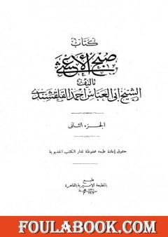 صبح الأعشى في كتابة الإنشا - الجزء الثاني: تابع المقالة الأولى
