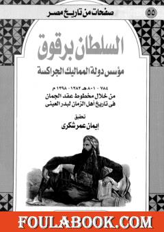 السلطان برقوق مؤسس دولة المماليك الجراكسة