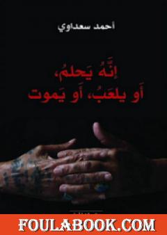 إنه يحلم، أو يلعب، أو يموت