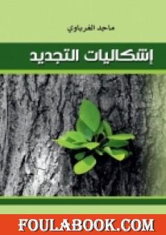 اشكاليات التجديد