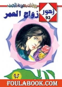 زواج العمر - سلسلة زهور