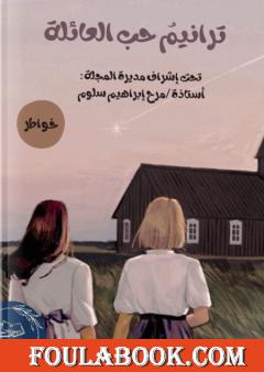 ترانيم حب العائلة