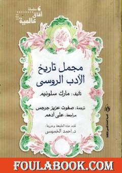 مجمل تاريخ الأدب الروسي