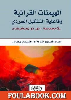 المهيمنات القرائية وفاعلية التشكيل السردي في مجموعة  نهر ذو لحية بيضاء