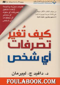 كيف تغير تصرفات أي شخص