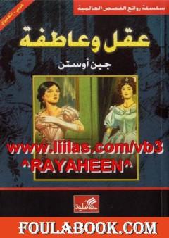 عقل وعاطفة: عربي - إنجليزي