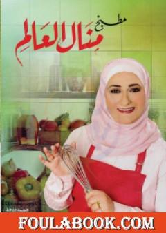 مطبخ منال العالم