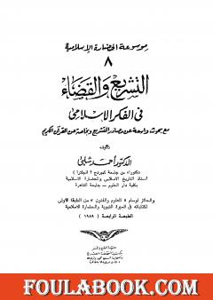 موسوعة الحضارة الإسلامية - الجزء الثامن