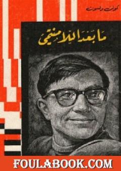 ما بعد اللا منتمي