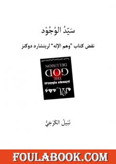 سيد الوجود - نقض كتاب وهم الإله لريتشارد دوكنز