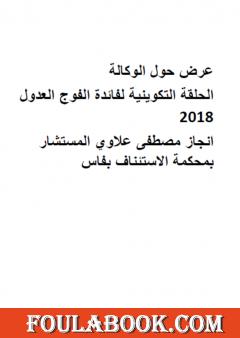 عرض حول الوكالة - الحلقة التكوينية لفائدة فوج العدول
