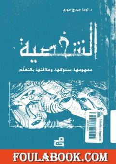الشخصية: مفهومها - سلوكها - وعلاقتها بالتعلم