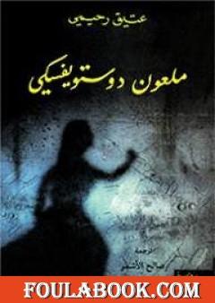 ملعون دوستويفسكي