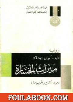 ميراث الخسارة