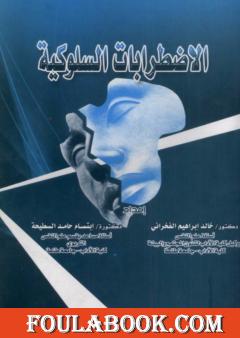 الاضطرابات السلوكية