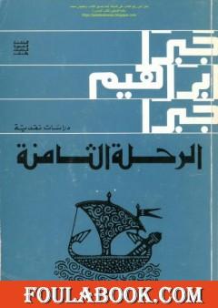 الرحلة الثامنة دراسات نقدية