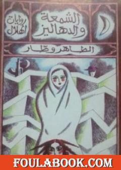 الشمعة والدهاليز