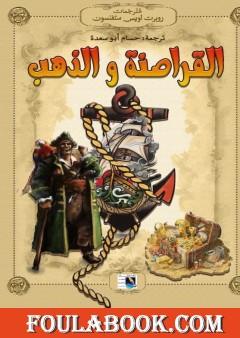 القراصنة و الذهب