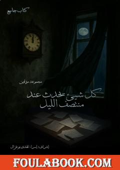 كل شيئ يحدث عند منتصف الليل