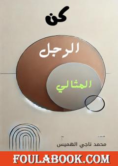 كن الرجل المثالي