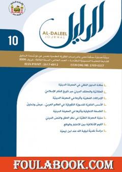 مجلة الدليل - العدد العاشر