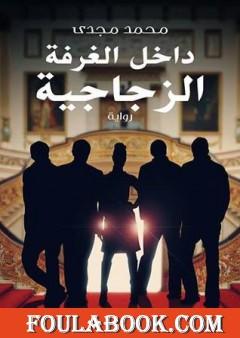 داخل الغرفة الزجاجية