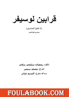 قرابين لوسيفر - لا تفتح الصندوق