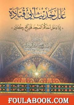 علل حديث أبي قتادة إذا دخل أحدكم المسجد فليركع ركعتين