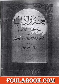 فقه وآداب الذكر والدعاء