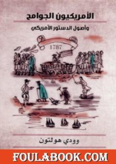 الأمريكيون الجوامح وأصول الدستور الأمريكي