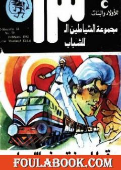 قطار منتصف الليل - مجموعة الشياطين ال 13