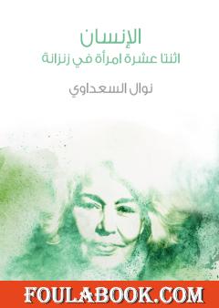 الإنسان - اثنتا عشرة امرأة في زنزانة