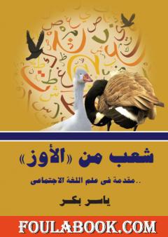 شعب من الأوز - مقدمة في علم اللغة الاجتماعي