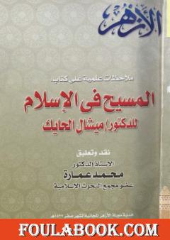 ملاحظات علمية على كتاب: المسيح في الاسلام للدكتور ميشال الحايك