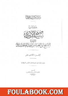 صبح الأعشى في كتابة الإنشا - الجزء الحادي عشر: تابع المقالة الخامسة